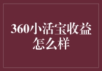 360小活宝收益怎么样？为啥感觉像在看一场现代版的守财奴故事？