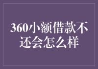 360小额借款不还，会变成借款界的大逃杀吗？