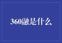 360融：一次搞笑的尝试，让融的艺术达到巅峰