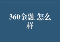 360金融怎么样？从金融小白到理财达人的一次欢乐长征