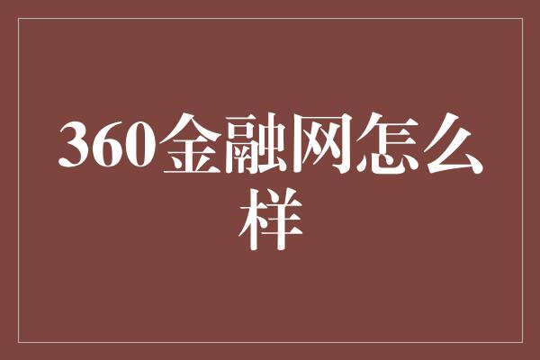 360金融网怎么样