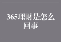 365理财大揭秘：一年不看手机也能理财？