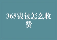 365钱包费用透明度探究