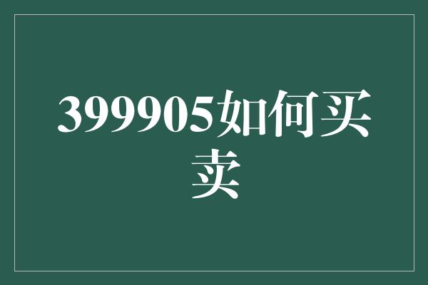 399905如何买卖