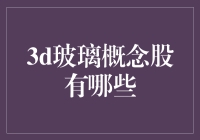 玻璃也能玩3D？揭秘那些炙手可热的3D玻璃概念股