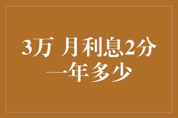 3万 月利息2分一年多少