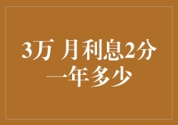 月利息2分，3万元一年利息收入的计算与理财策略