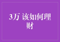 如何将3万元理财：构建个人财富管理策略