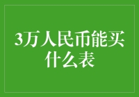 3万人民币能买什么表？名表与实用者的平衡之选