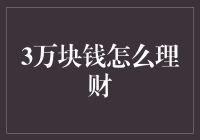 3万块钱的理财挑战：别让鸡蛋碰石头！