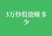 3万元炒股能赚多少：理性看待股市投资的可能回报与风险