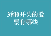 3与0开头股票的市场解读与投资思考