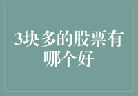 三块钱也能炒股？我来给你盘点一下那些三毛股里的隐形富豪