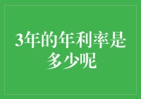 深度解析：三年期年利率的计算与优化策略