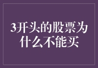 3开头的股票：为何投资需谨慎