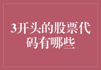 3开头的股票代码有哪些：深度解析及相关投资机会