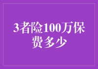 三者险100万保费：一份商业保险背后的价值评估