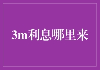 揭秘高收益存款的秘密：你的钱是如何赚取3M利息的？