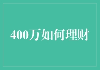 400万财富的智慧管理：如何让财富稳健增长