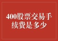 400股票交易手续费详解：股票投资者的必修课