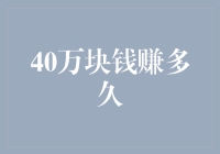 40万块钱赚多久？一场关于财富积累与时间价值的深度探讨