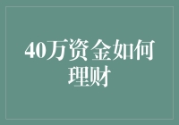 40万资金理财攻略，打造财富小王子之路