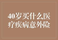 40岁买什么医疗疾病意外险？当然是买长寿保险啦！