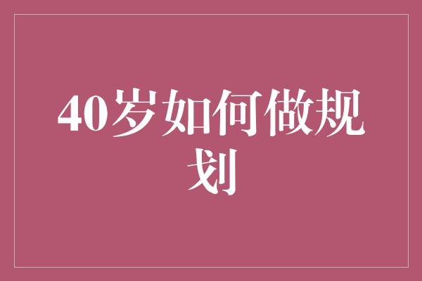 40岁如何做规划