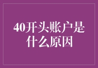 为什么我的银行账户会是40开头？真相大揭秘！