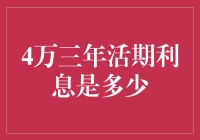 4万元三年活期利息收益分析与比较