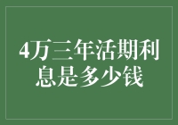 三年活期利息究竟能赚多少？我们来算一笔账！