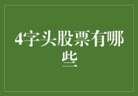 4字头股票：潜藏的投资机会与策略分析