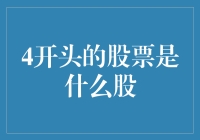 揭秘4开头的股票，新手投资必备知识！