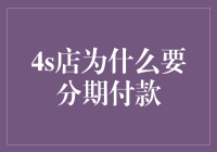 4S店分期付款：构建消费桥梁与企业利润双赢模式