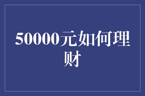 50000元如何理财