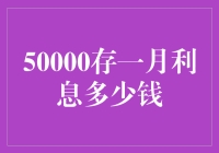 想知道50000块存一个月能有多少利息吗？这里有答案！