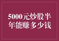 5000元炒股半年能赚多少钱？不如先算算炒股半年能亏多少钱！