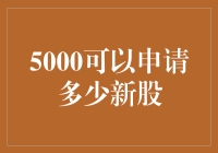 5000资金可以申请多少新股：策略与估算