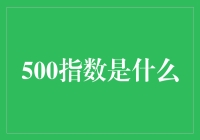 500指数：数字里的小确幸与大智慧