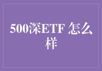 500深ETF：投资策略与风险管理