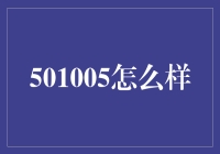 为什么说501005可能是个好主意？——探索数字背后的隐藏价值