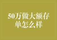 50万做大额存单怎么样