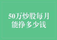 50万炒股每月能挣多少钱？深入解析炒股收益潜力