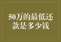 50万的最低还款是多少钱？信用卡还款策略与分析