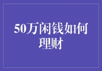 50万闲钱如何理财：构建稳健财务组合的策略与方法