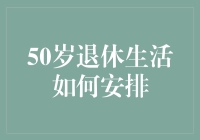 优雅转身：50岁后的精彩人生规划与安排