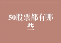 50只股票大盘点：构建多样化与稳健的投资组合