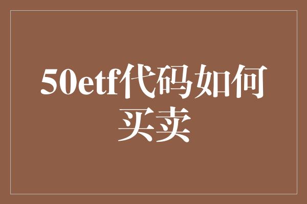 50etf代码如何买卖