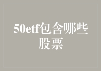 50ETF：中国股市的标志性指数基金