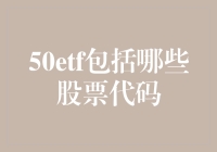 50ETF基金详解：那些你可能忽略的投资机会